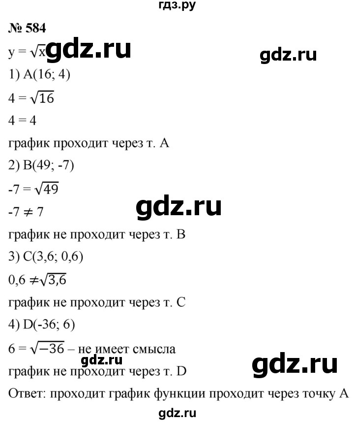 ГДЗ по алгебре 8 класс  Мерзляк  Базовый уровень упражнение - 584, Решебник 2019