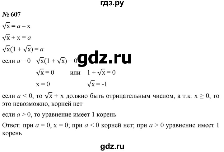 ГДЗ по алгебре 8 класс  Мерзляк  Базовый уровень упражнение - 607, Решебник 2019