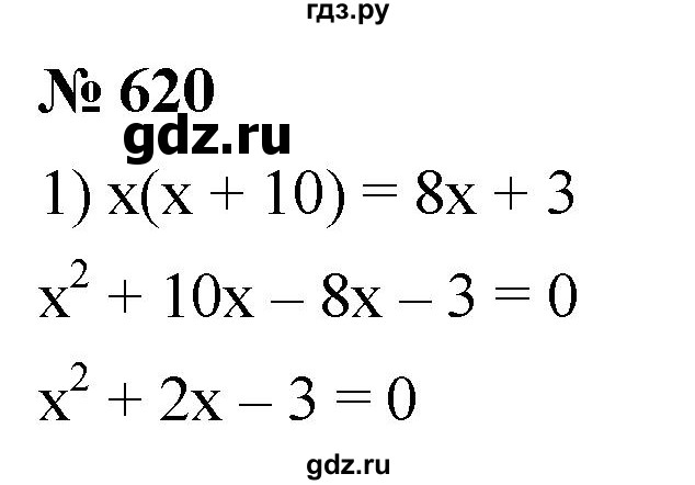 ГДЗ по алгебре 8 класс  Мерзляк  Базовый уровень упражнение - 620, Решебник 2019