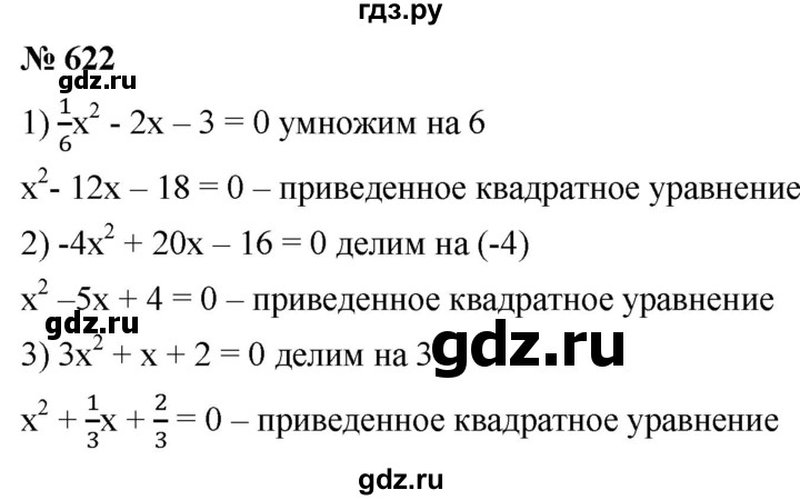 ГДЗ по алгебре 8 класс  Мерзляк  Базовый уровень упражнение - 622, Решебник 2019