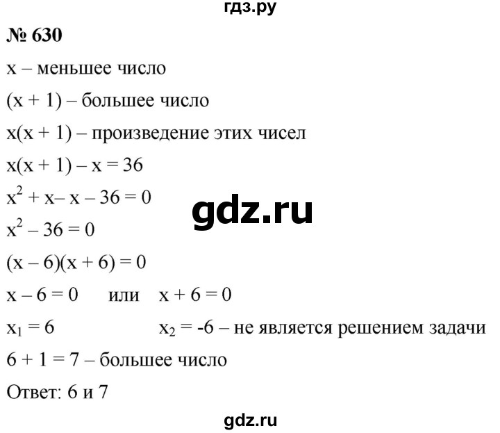 ГДЗ по алгебре 8 класс  Мерзляк  Базовый уровень упражнение - 630, Решебник 2019