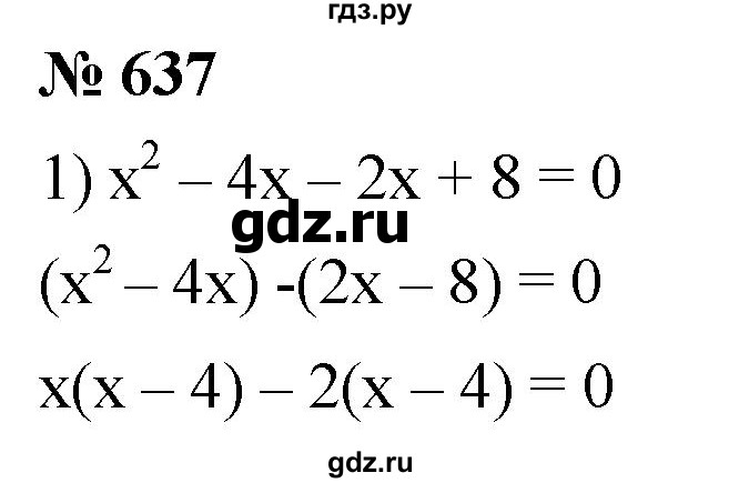 ГДЗ по алгебре 8 класс  Мерзляк  Базовый уровень упражнение - 637, Решебник 2019