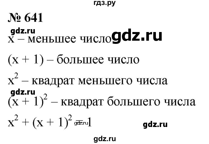 ГДЗ по алгебре 8 класс  Мерзляк  Базовый уровень упражнение - 641, Решебник 2019
