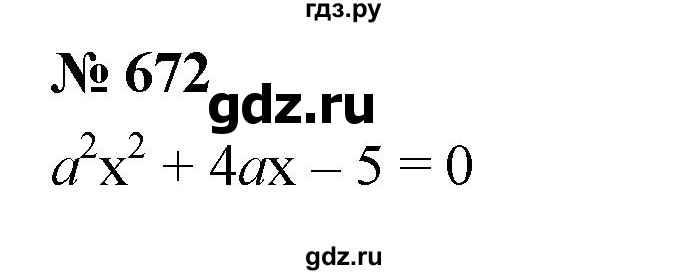 ГДЗ по алгебре 8 класс  Мерзляк  Базовый уровень упражнение - 672, Решебник 2019