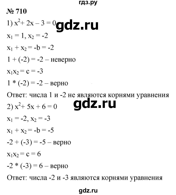 ГДЗ по алгебре 8 класс  Мерзляк  Базовый уровень упражнение - 710, Решебник 2019