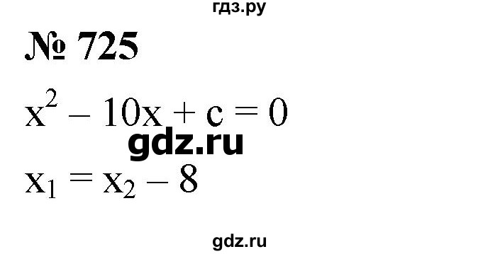 ГДЗ по алгебре 8 класс  Мерзляк  Базовый уровень упражнение - 725, Решебник 2019