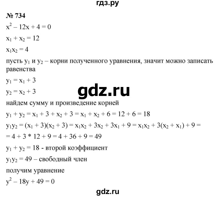 ГДЗ по алгебре 8 класс  Мерзляк  Базовый уровень упражнение - 734, Решебник 2019