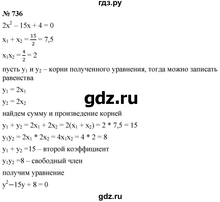 ГДЗ по алгебре 8 класс  Мерзляк  Базовый уровень упражнение - 736, Решебник 2019