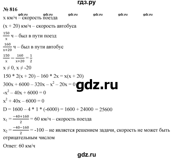 ГДЗ по алгебре 8 класс  Мерзляк  Базовый уровень упражнение - 816, Решебник 2019