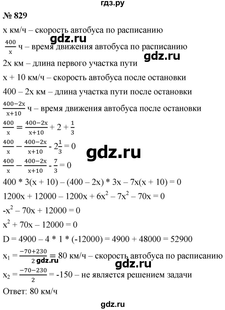 ГДЗ по алгебре 8 класс  Мерзляк  Базовый уровень упражнение - 829, Решебник 2019