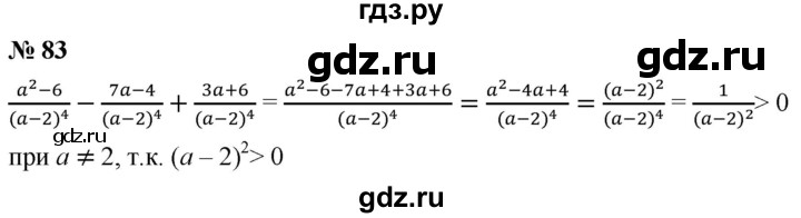 ГДЗ по алгебре 8 класс  Мерзляк  Базовый уровень упражнение - 83, Решебник 2019