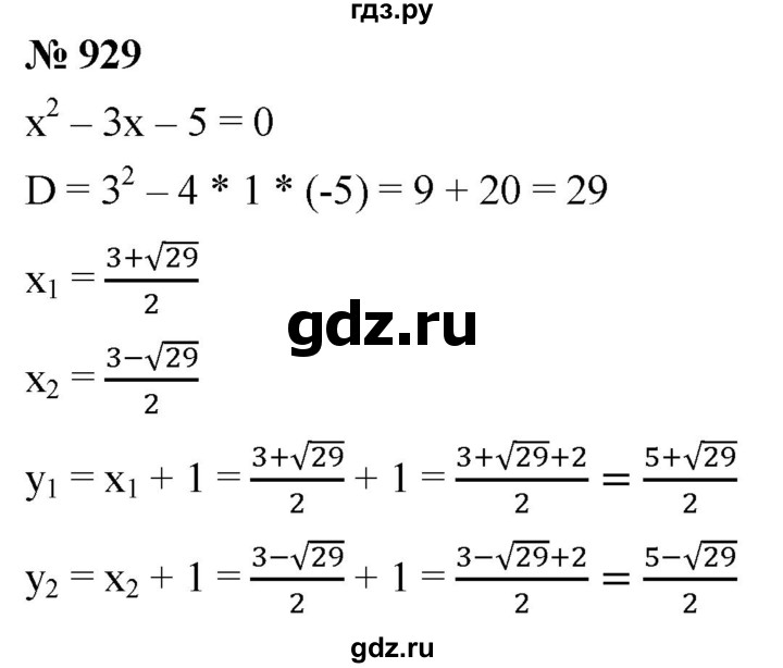 ГДЗ по алгебре 8 класс  Мерзляк  Базовый уровень упражнение - 929, Решебник 2019