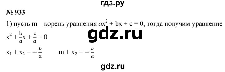 ГДЗ по алгебре 8 класс  Мерзляк  Базовый уровень упражнение - 933, Решебник 2019