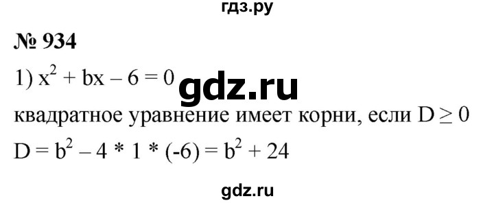 ГДЗ по алгебре 8 класс  Мерзляк  Базовый уровень упражнение - 934, Решебник 2019