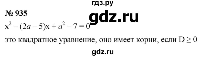 ГДЗ по алгебре 8 класс  Мерзляк  Базовый уровень упражнение - 935, Решебник 2019