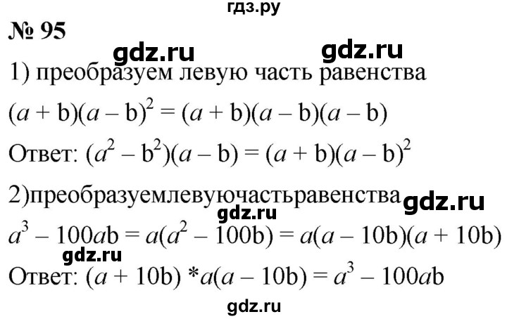 ГДЗ по алгебре 8 класс  Мерзляк  Базовый уровень упражнение - 95, Решебник 2019