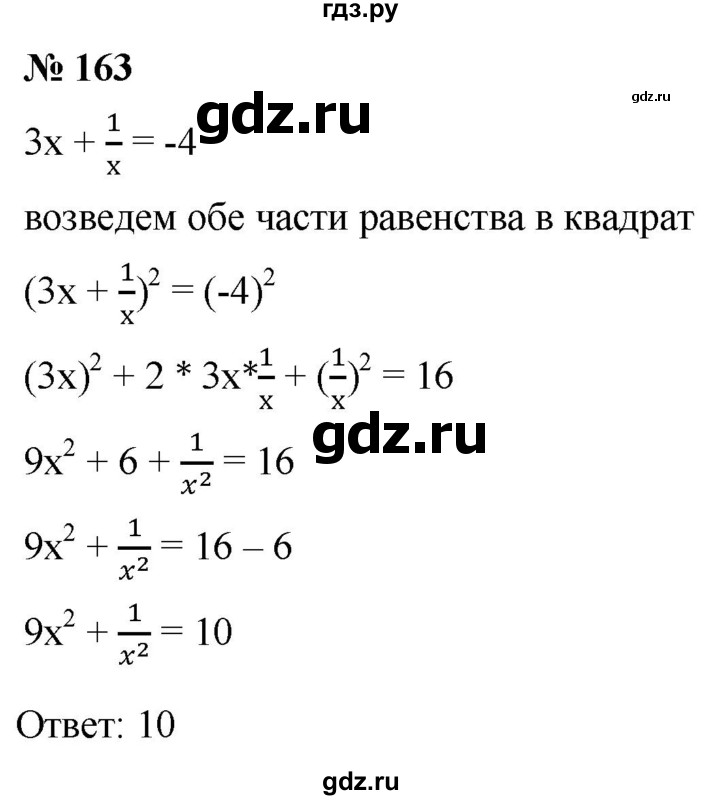 ГДЗ по алгебре 8 класс  Мерзляк   номер - 163, Решебник к учебнику 2019