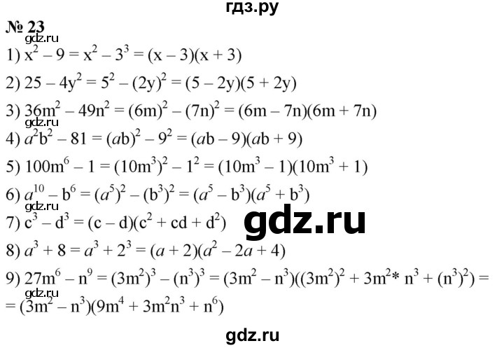 ГДЗ по алгебре 8 класс  Мерзляк   номер - 23, Решебник к учебнику 2019