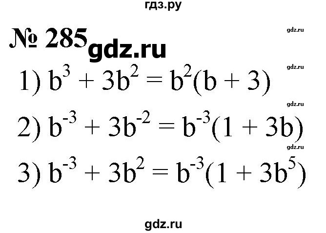 ГДЗ по алгебре 8 класс  Мерзляк   номер - 285, Решебник к учебнику 2019