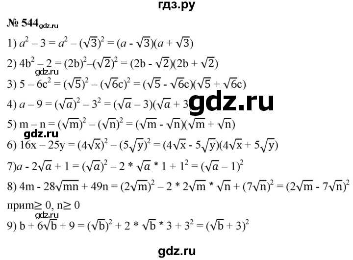 ГДЗ по алгебре 8 класс  Мерзляк   номер - 544, Решебник к учебнику 2019