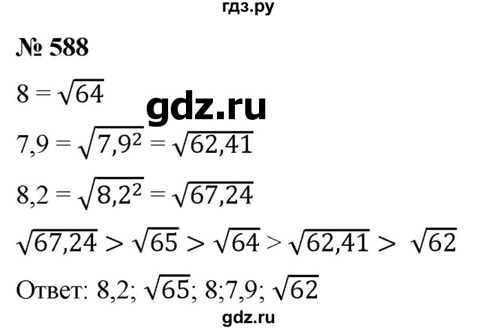 ГДЗ по алгебре 8 класс  Мерзляк   номер - 588, Решебник к учебнику 2019