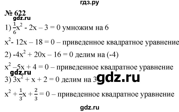ГДЗ по алгебре 8 класс  Мерзляк   номер - 622, Решебник к учебнику 2019