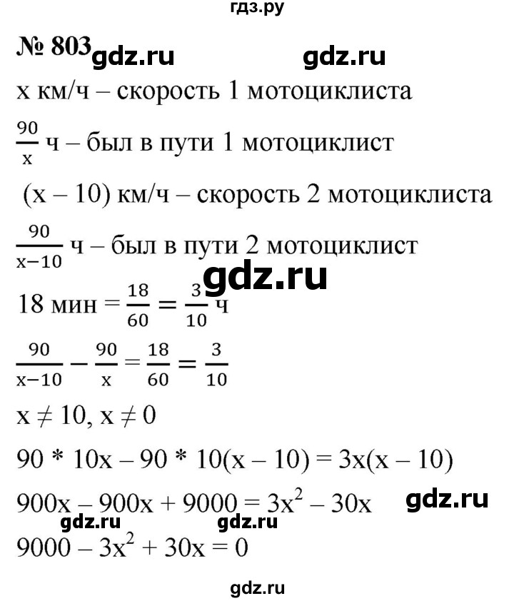 ГДЗ по алгебре 8 класс  Мерзляк   номер - 803, Решебник к учебнику 2019