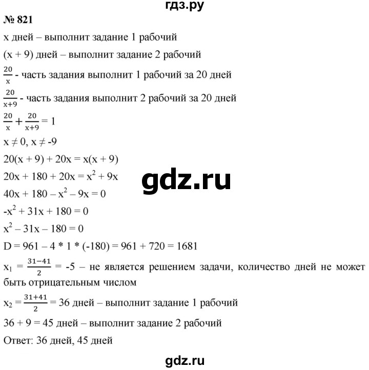 ГДЗ по алгебре 8 класс  Мерзляк   номер - 821, Решебник к учебнику 2019