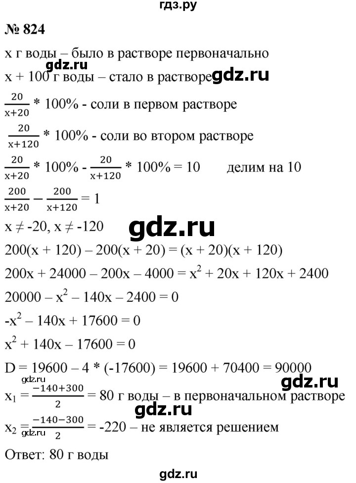 ГДЗ по алгебре 8 класс  Мерзляк   номер - 824, Решебник к учебнику 2019