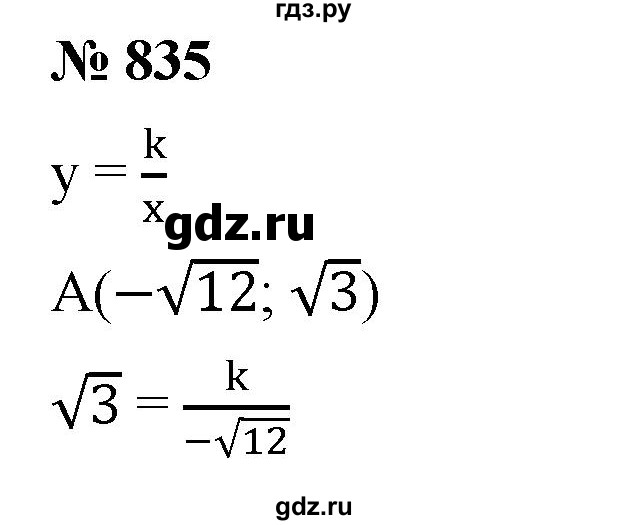ГДЗ по алгебре 8 класс  Мерзляк   номер - 835, Решебник к учебнику 2019