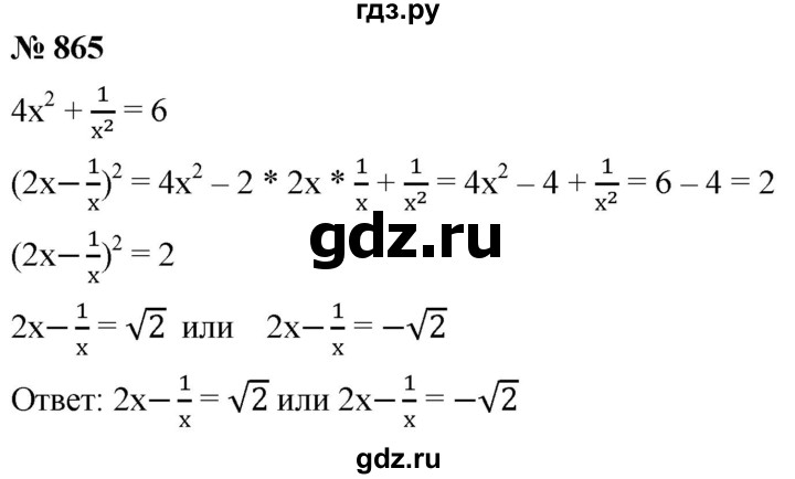 ГДЗ по алгебре 8 класс  Мерзляк   номер - 865, Решебник к учебнику 2019