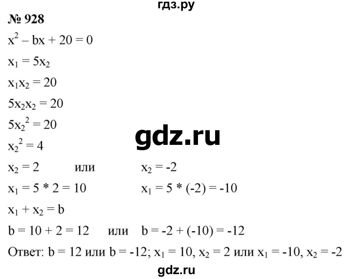 ГДЗ по алгебре 8 класс  Мерзляк   номер - 928, Решебник к учебнику 2019