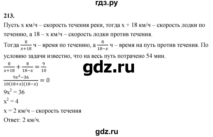 ГДЗ по алгебре 8 класс  Мерзляк  Базовый уровень упражнение - 213, Решебник 2023