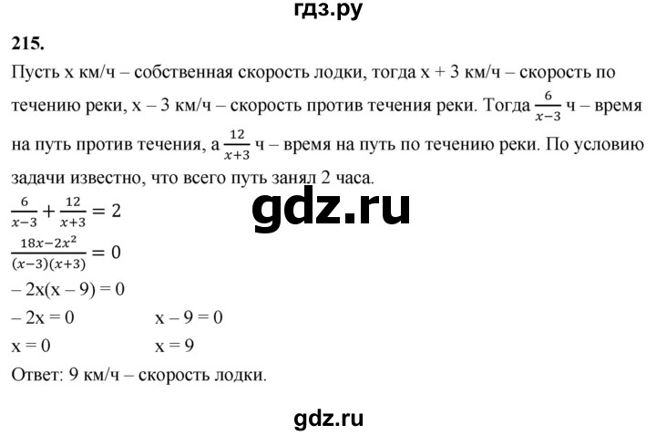 ГДЗ по алгебре 8 класс  Мерзляк  Базовый уровень упражнение - 215, Решебник 2023