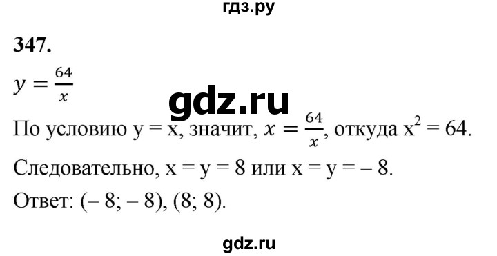 ГДЗ по алгебре 8 класс  Мерзляк  Базовый уровень упражнение - 347, Решебник 2023