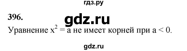 ГДЗ по алгебре 8 класс  Мерзляк  Базовый уровень упражнение - 396, Решебник 2023