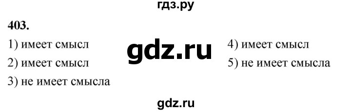 ГДЗ по алгебре 8 класс  Мерзляк  Базовый уровень упражнение - 403, Решебник 2023