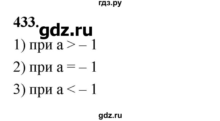 ГДЗ по алгебре 8 класс  Мерзляк  Базовый уровень упражнение - 433, Решебник 2023