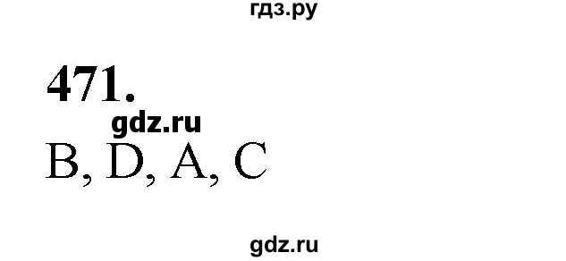 ГДЗ по алгебре 8 класс  Мерзляк  Базовый уровень упражнение - 471, Решебник 2023