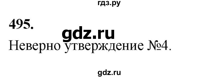 ГДЗ по алгебре 8 класс  Мерзляк  Базовый уровень упражнение - 495, Решебник 2023