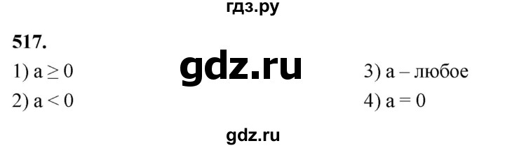 ГДЗ по алгебре 8 класс  Мерзляк  Базовый уровень упражнение - 517, Решебник 2023