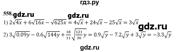 ГДЗ по алгебре 8 класс  Мерзляк  Базовый уровень упражнение - 558, Решебник 2023
