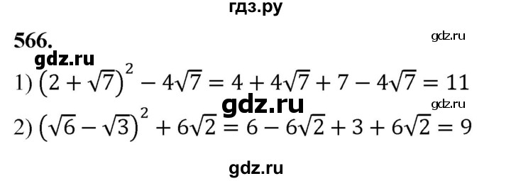 ГДЗ по алгебре 8 класс  Мерзляк  Базовый уровень упражнение - 566, Решебник 2023