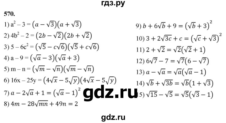 ГДЗ по алгебре 8 класс  Мерзляк  Базовый уровень упражнение - 570, Решебник 2023
