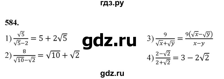 ГДЗ по алгебре 8 класс  Мерзляк  Базовый уровень упражнение - 584, Решебник 2023