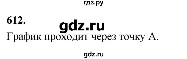 ГДЗ по алгебре 8 класс  Мерзляк  Базовый уровень упражнение - 612, Решебник 2023