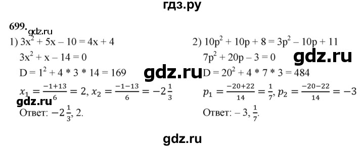 ГДЗ по алгебре 8 класс  Мерзляк  Базовый уровень упражнение - 699, Решебник 2023