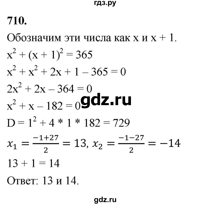 ГДЗ по алгебре 8 класс  Мерзляк  Базовый уровень упражнение - 710, Решебник 2023