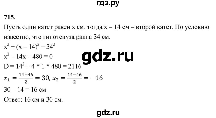 ГДЗ по алгебре 8 класс  Мерзляк  Базовый уровень упражнение - 715, Решебник 2023