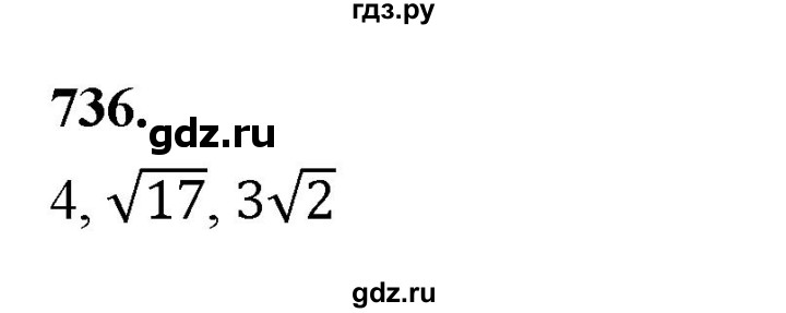 ГДЗ по алгебре 8 класс  Мерзляк  Базовый уровень упражнение - 736, Решебник 2023